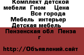 Комплект детской мебели “Гном“ › Цена ­ 10 000 - Все города Мебель, интерьер » Детская мебель   . Пензенская обл.,Пенза г.